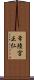 常陸宮正仁 Scroll