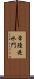 常陸逆水門 Scroll