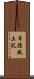 常陸風土記 Scroll