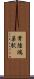 常陸鴻巣駅 Scroll