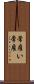 常雇い Scroll
