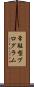 常駐型プログラム Scroll