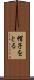 帽子をとる Scroll