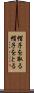 帽子を取る Scroll