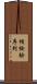 幀檢驗序列 Scroll