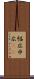 幅広 Scroll