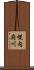幌内府川 Scroll