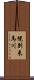 幌別来馬川 Scroll