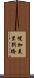 幌加美里別橋 Scroll