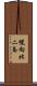 幌向北二条 Scroll