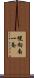 幌向南一条 Scroll