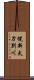 幌新太刀別川 Scroll