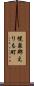 幌泉郡えりも町 Scroll