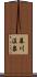 幕川温泉 Scroll