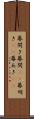 幕開き Scroll