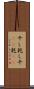 干し Scroll