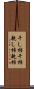 干し柿 Scroll