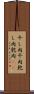 干し肉 Scroll