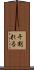 干割れる Scroll
