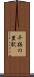 干拓の里駅 Scroll