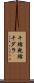 干鱈 Scroll