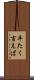 平たく言えば Scroll