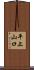 平上山口 Scroll