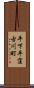 平下平窪古川町 Scroll