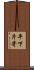 平下片寄 Scroll