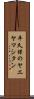 平久保のヤエヤマシタン Scroll