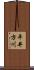 平井方川 Scroll