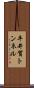平井賀トンネル Scroll