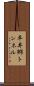 平井郷トンネル Scroll