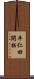 平仁田開拓 Scroll