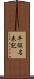 平仮名表記 Scroll