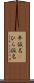 平仮名(P) Scroll
