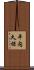 平内久保 Scroll