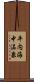 平内海中温泉 Scroll