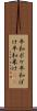 平和ボケ Scroll