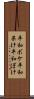 平和ボケ Scroll