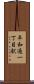 平和通一丁目駅 Scroll
