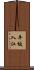 平坂入江 Scroll