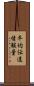 平均伝達情報量 Scroll