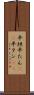 平坦 Scroll