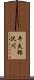 平太郎沢川 Scroll