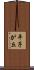 平子が丘 Scroll