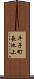 平子町長池上 Scroll
