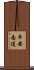 平安南道 Scroll