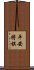 平安将棋 Scroll