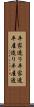 平家造り Scroll